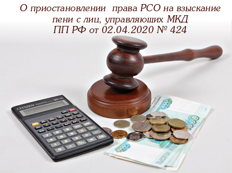 О приостановлении  права РСО на взыскание пени с лиц, управляющих МКД ПП РФ от 02.04.2020 № 424   